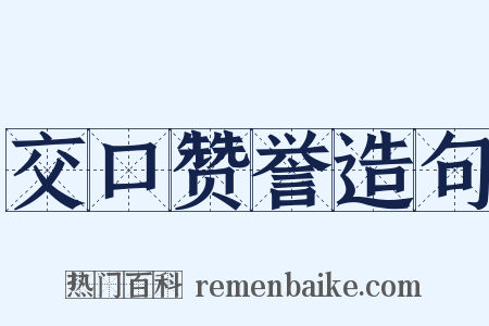 交口赞誉造句是什么意思的图片